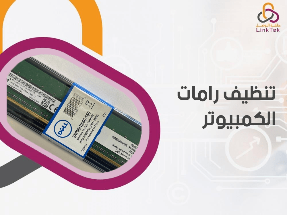 تنظيف رامات الكمبيوتر
