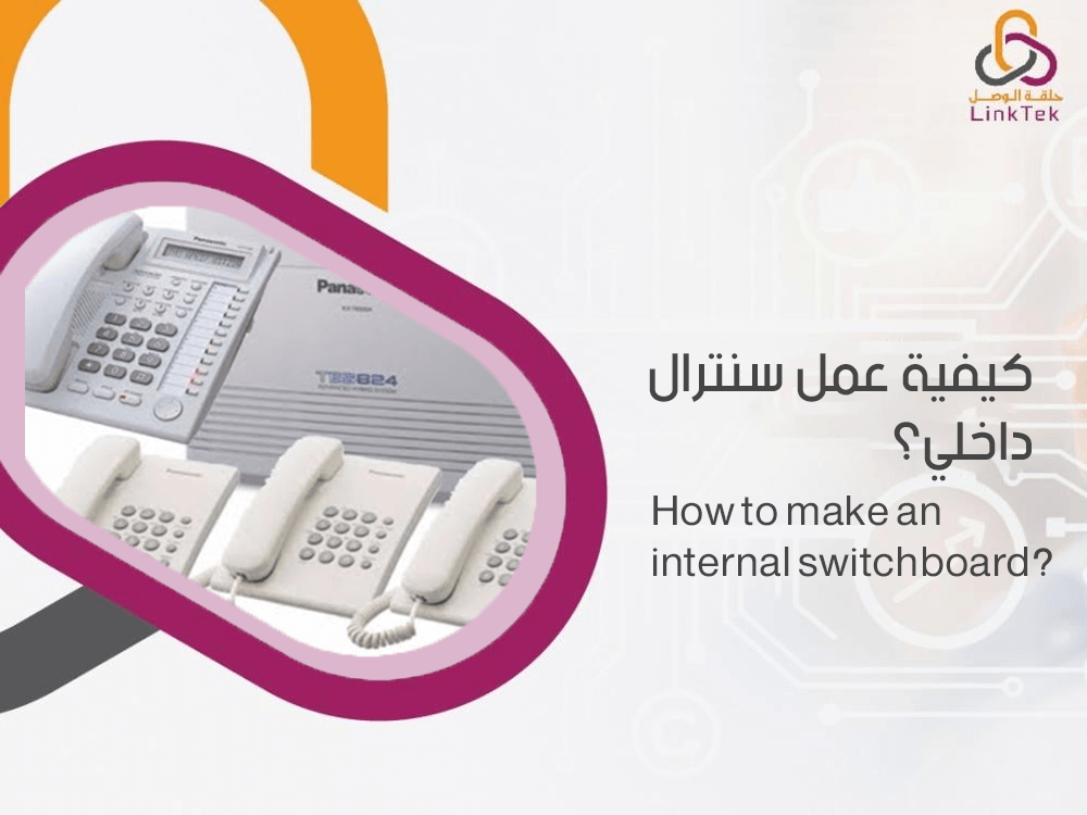 كيفية عمل سنترال داخلي