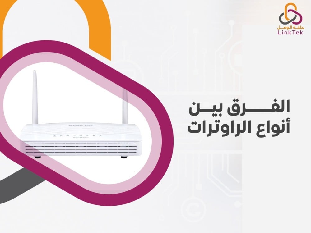 الفرق بين أنواع الراوترات