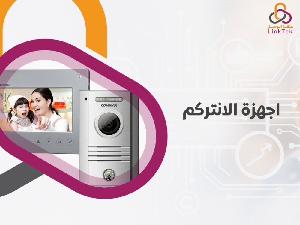 اجهزة الانتركم