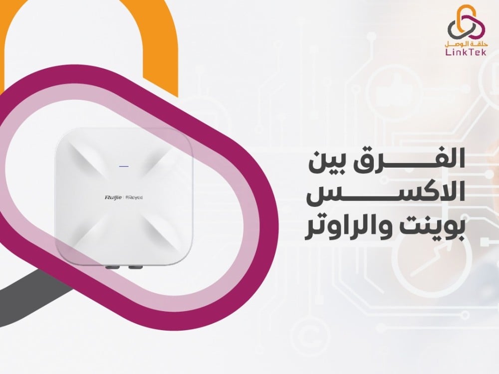الفرق بين الاكسس بوينت والراوتر