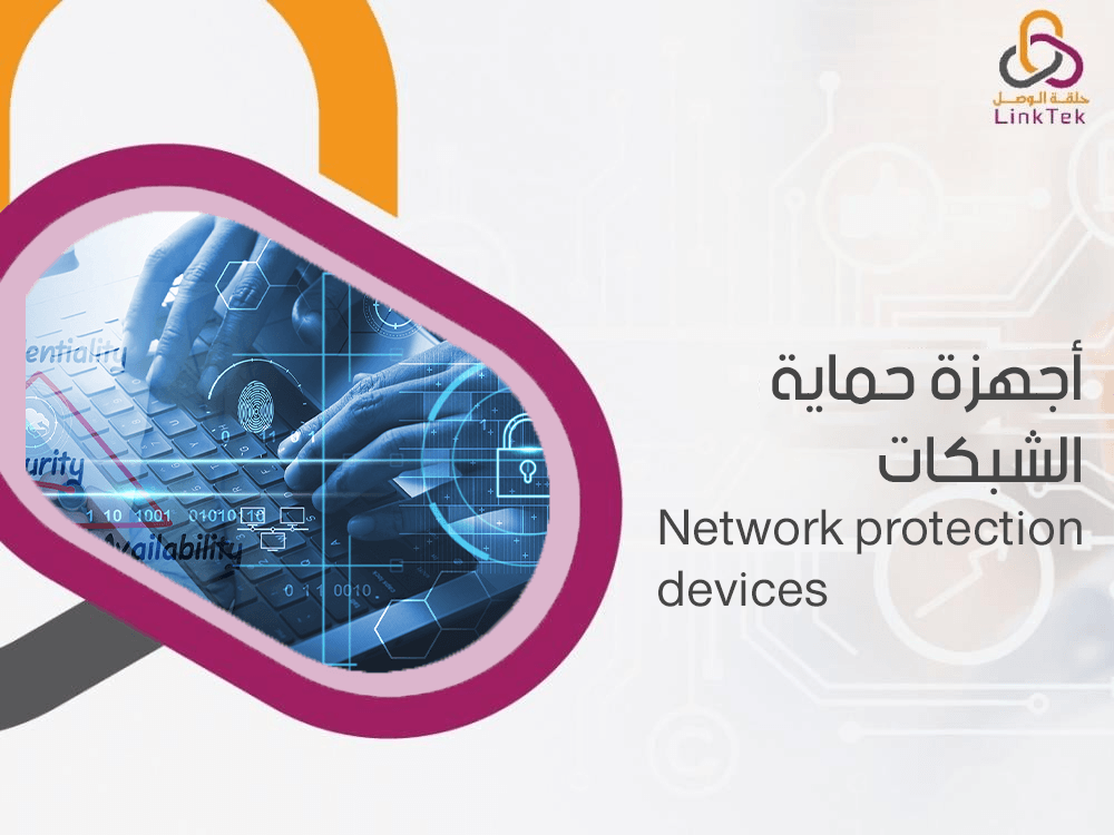 اجهزة حماية الشبكات