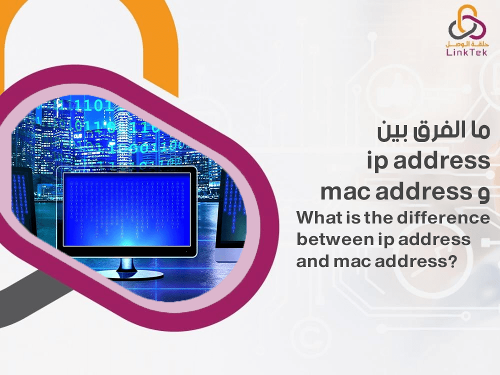 ما الفرق بين ip address و mac address