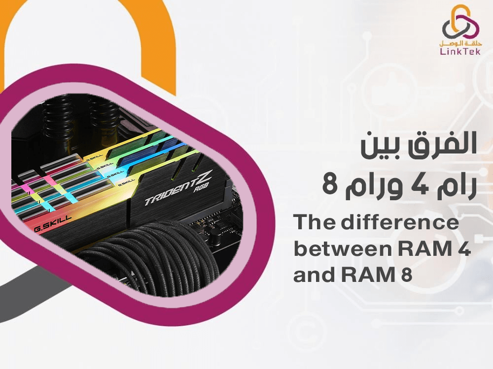 الفرق بين رام 4 ورام 8
