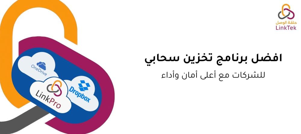 افضل برنامج تخزين سحابي للشركات مع أعلى أمان وأداء