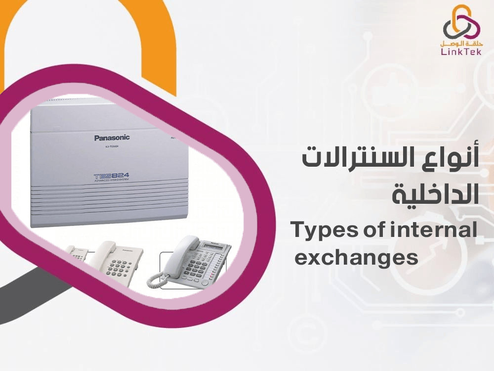 تعرف على انواع السنترالات الداخلية