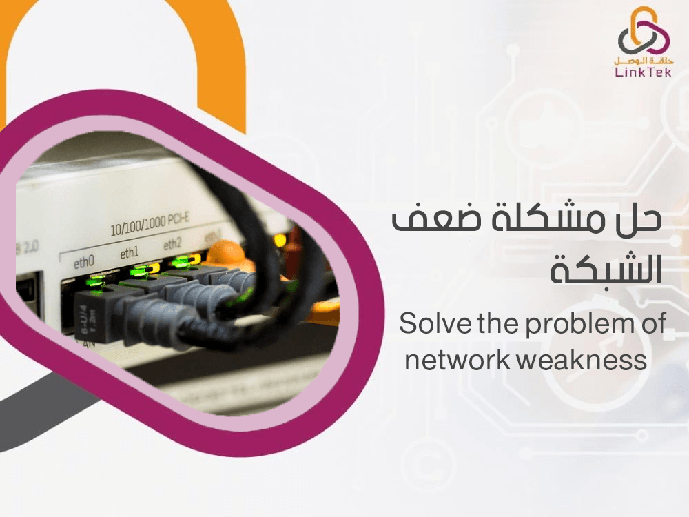 حل مشكلة ضعف الشبكة