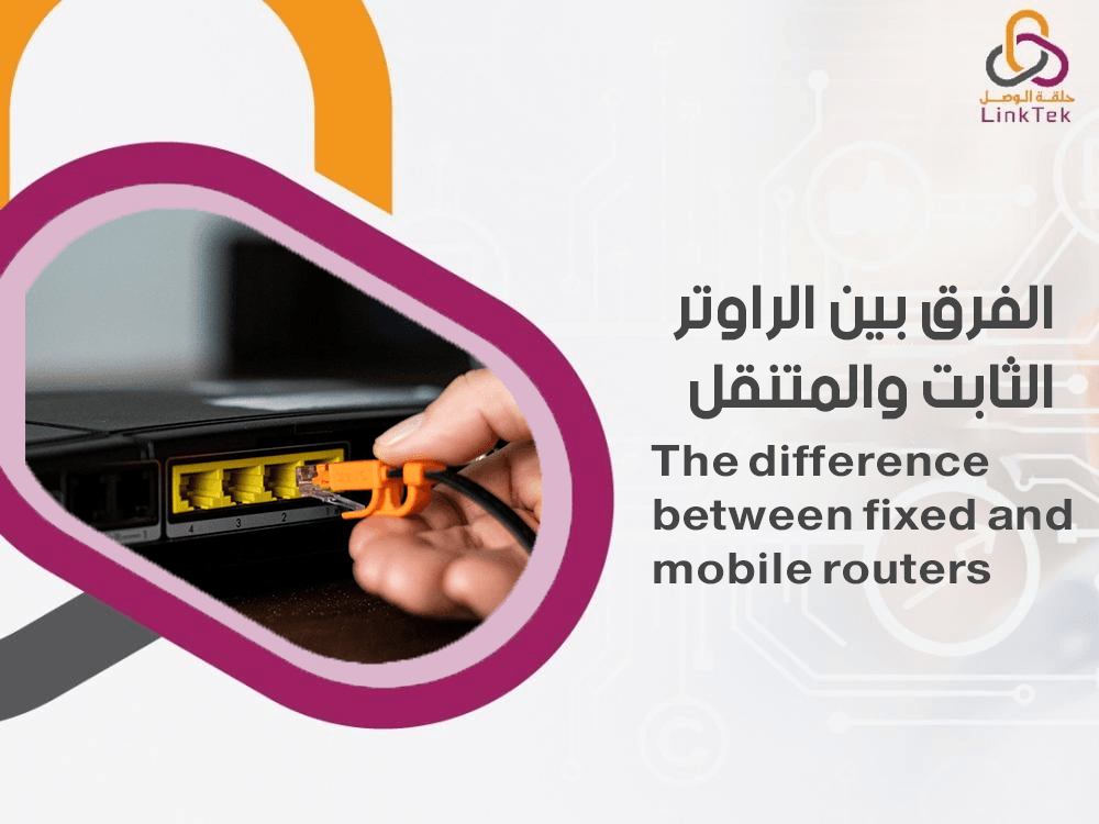 الفرق بين الراوتر الثابت والمتنقل
