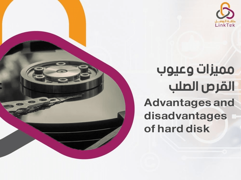 مميزات وعيوب القرص الصلب
