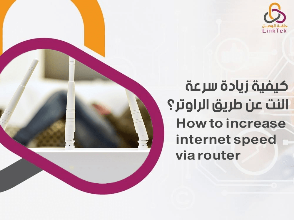 كيفية زيادة سرعة النت عن طريق الراوتر