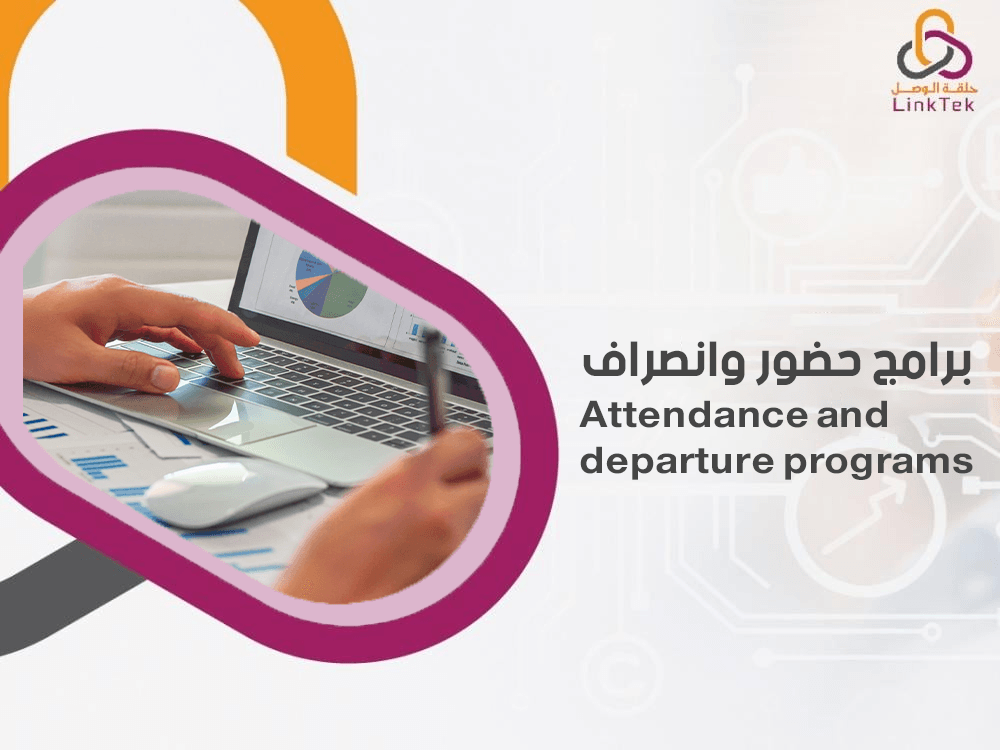 برامج حضور وانصراف