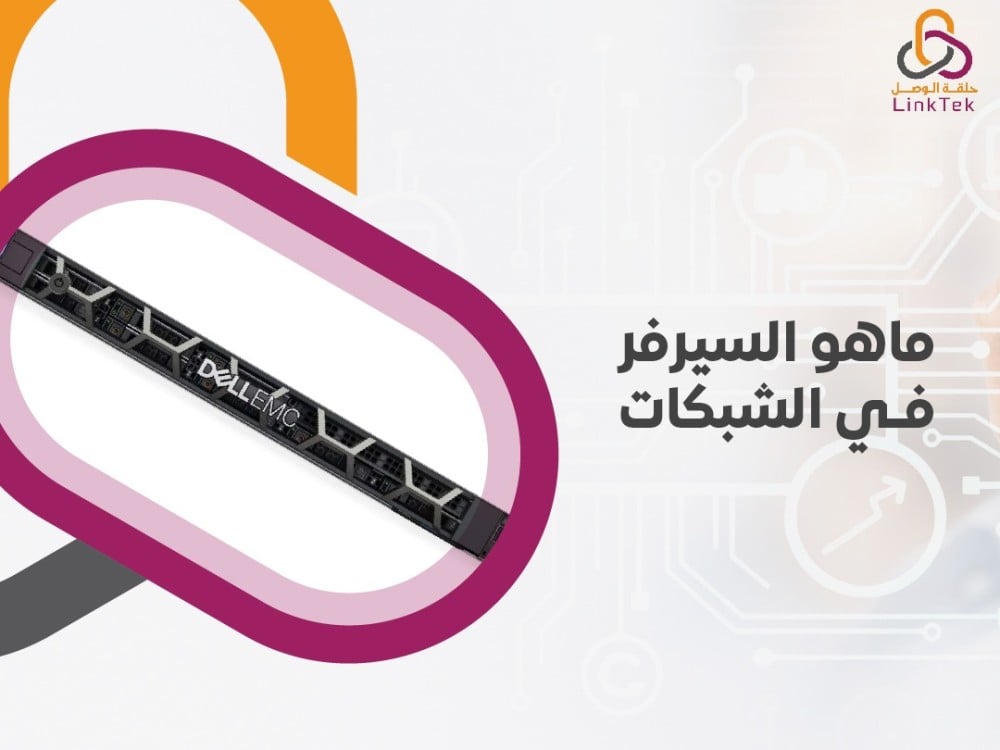 ماهو السيرفر في الشبكات