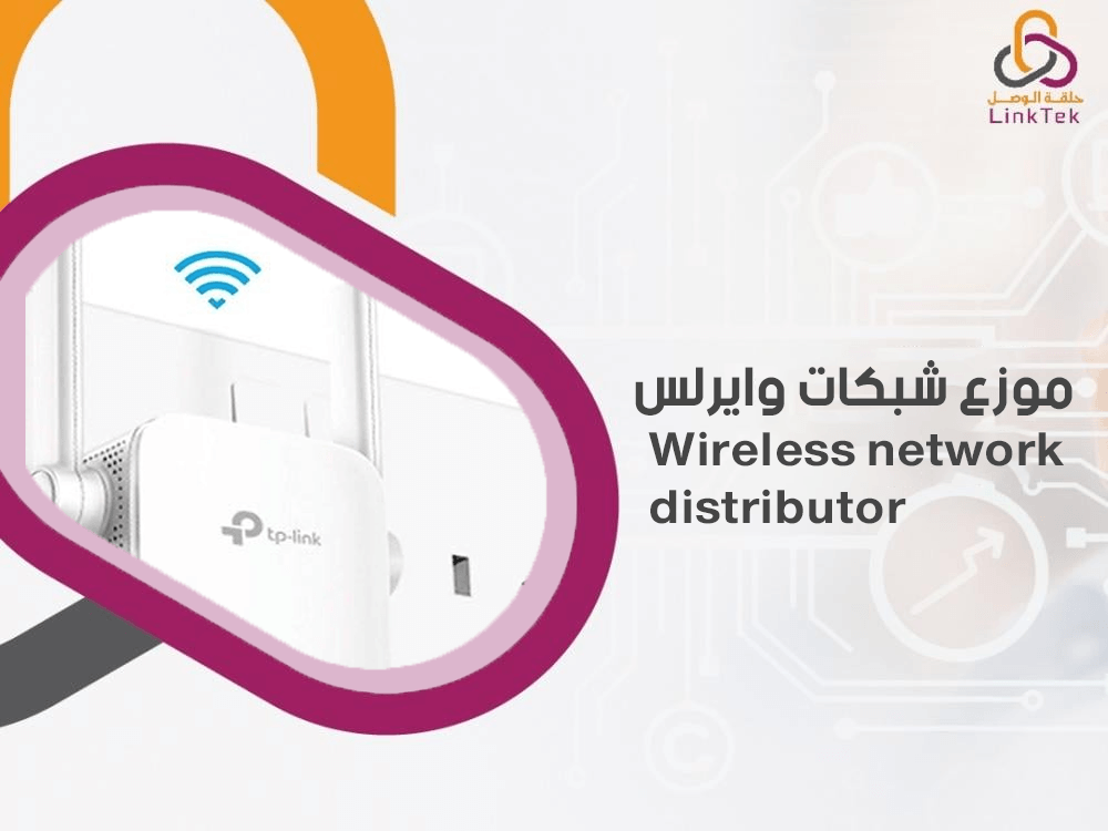 موزع شبكات وايرلس