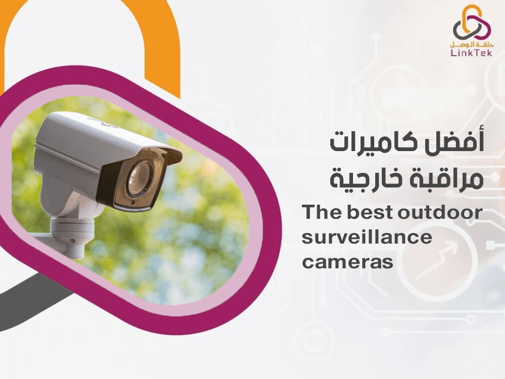 افضل كاميرات مراقبة خارجية