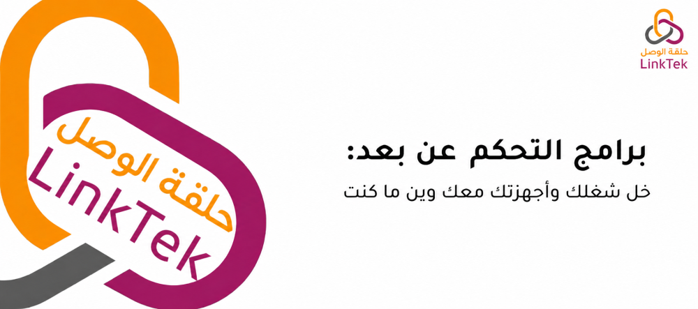 برامج التحكم عن بعد: خل شغلك وأجهزتك معك وين ما كنت