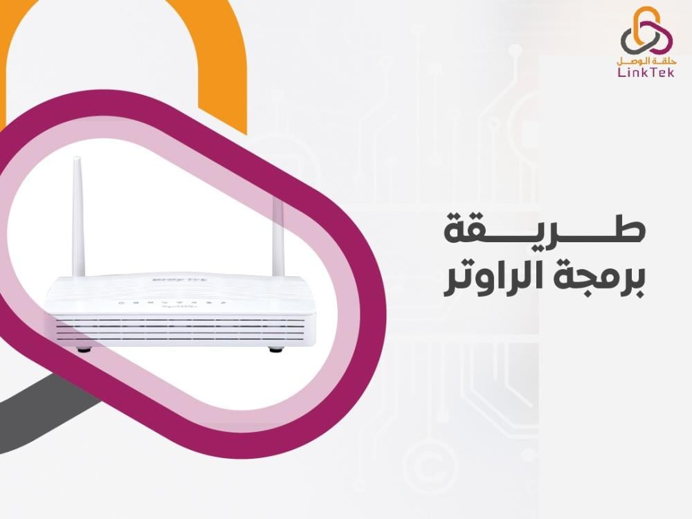طريقة برمجة الراوتر دليل خطوة بخطوة لإعدادات الشبكة وتأمينها للمستخدمين