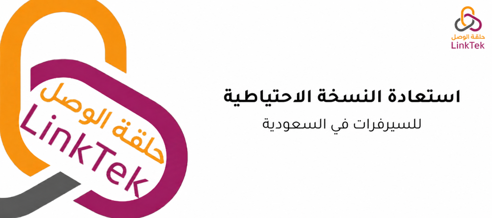 استعادة النسخة الاحتياطية للسيرفرات في السعودية