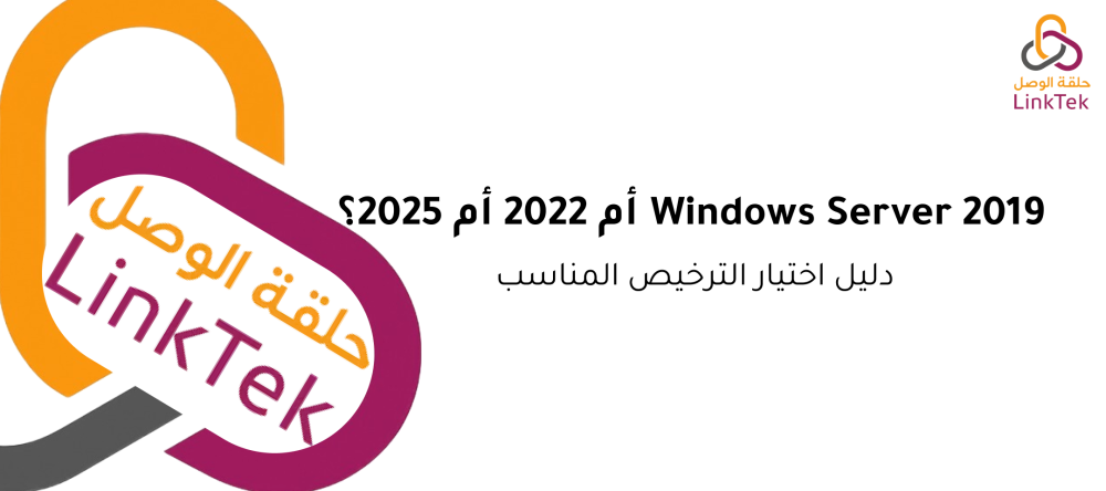Windows Server 2019 أم 2022 أم 2025؟ دليل اختيار الترخيص المناسب