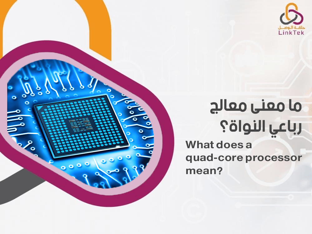 ما معنى معالج رباعي النواة