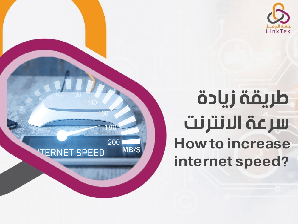 طريقة زيادة سرعة الانترنت