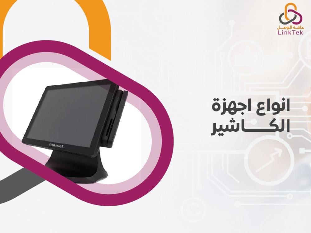انواع اجهزة الكاشير