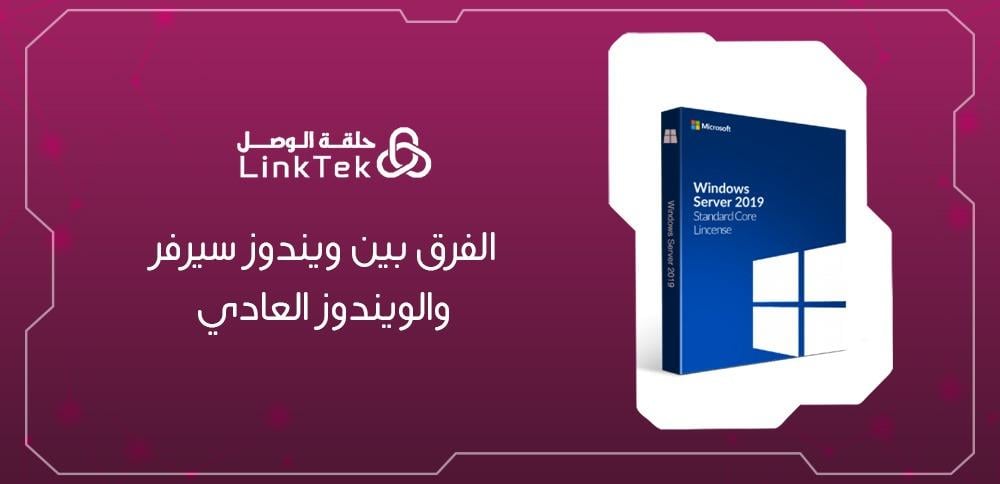 الفرق بين ويندوز سيرفر والويندوز العادي