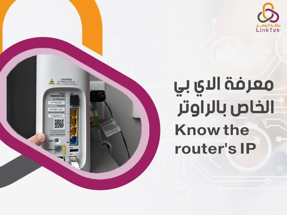 معرفة الاي بي الخاص بالراوتر
