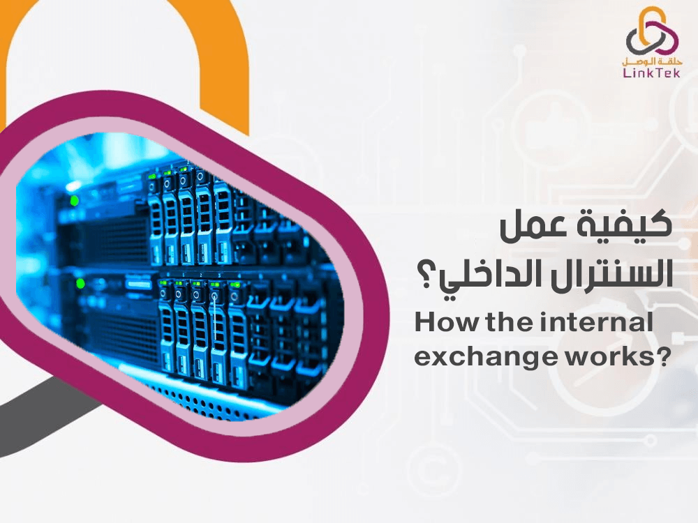 كيفية عمل السنترال الداخلي
