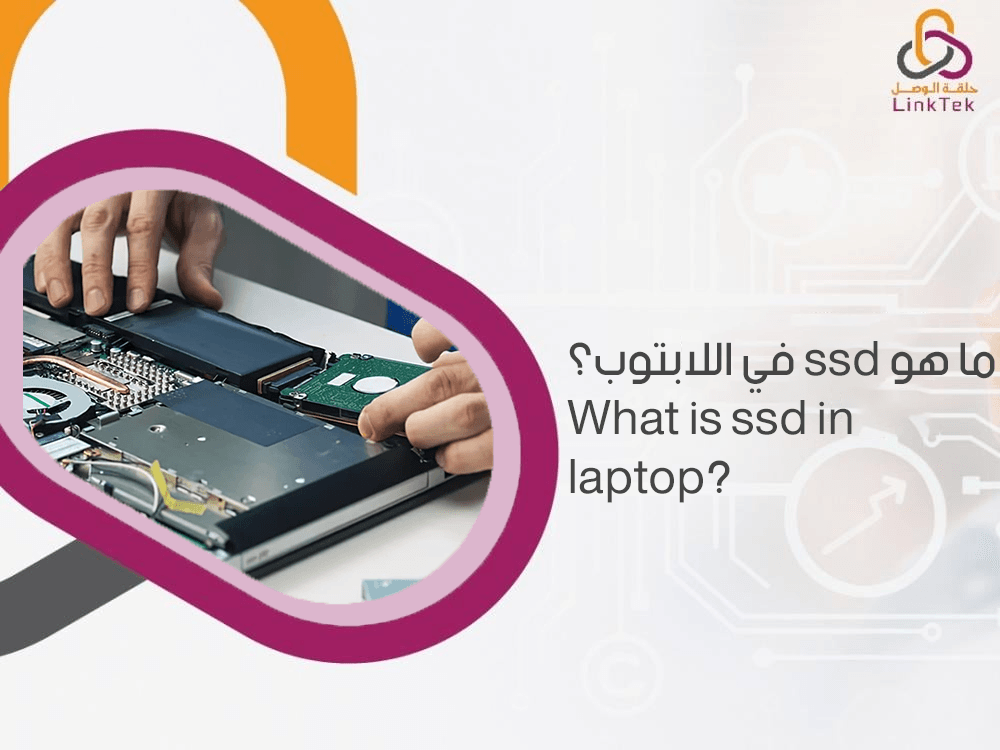 ما هو ssd في اللابتوب