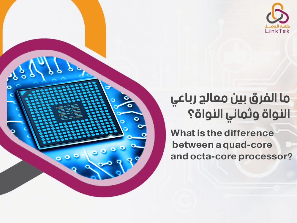 ما الفرق بين معالج رباعي النواة وثماني النواة
