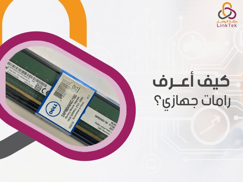 كيف اعرف رامات جهازي