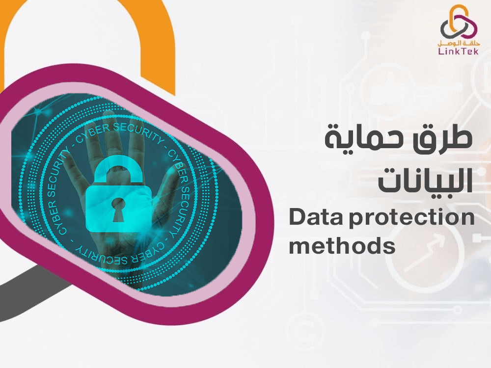 طرق حماية البيانات