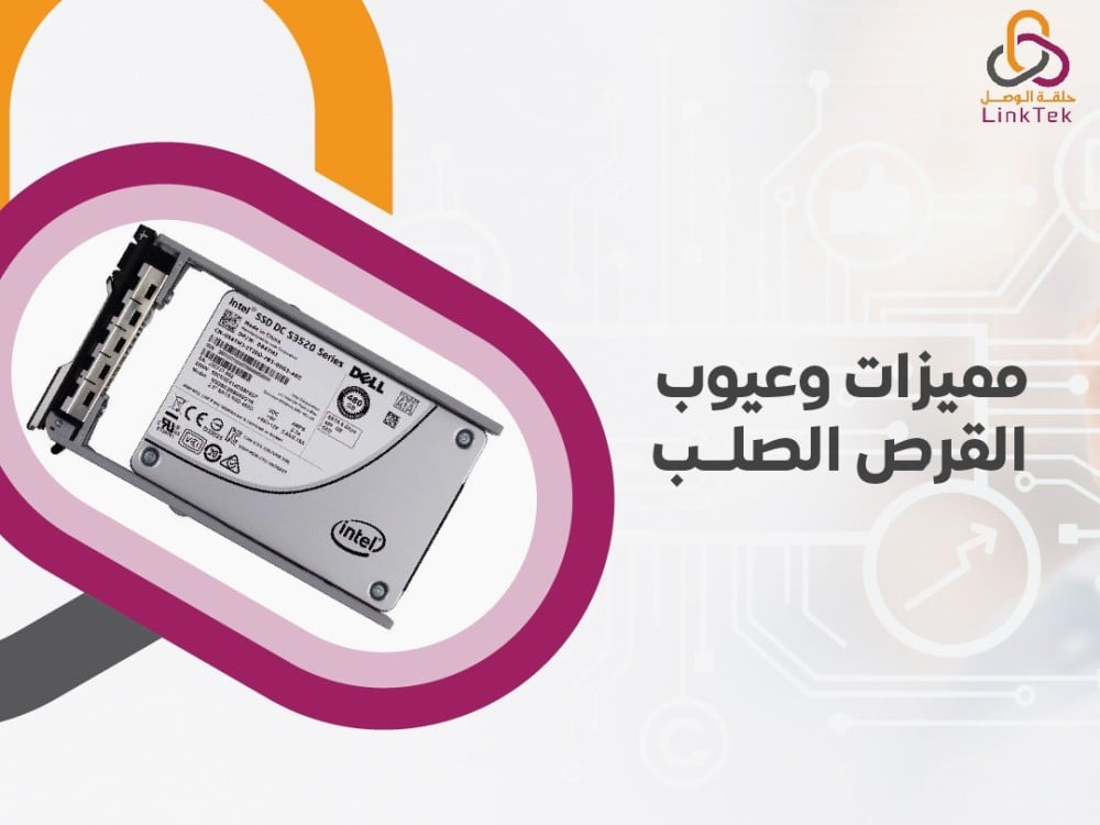 مميزات وعيوب القرص الصلب وكيفية التعامل معها