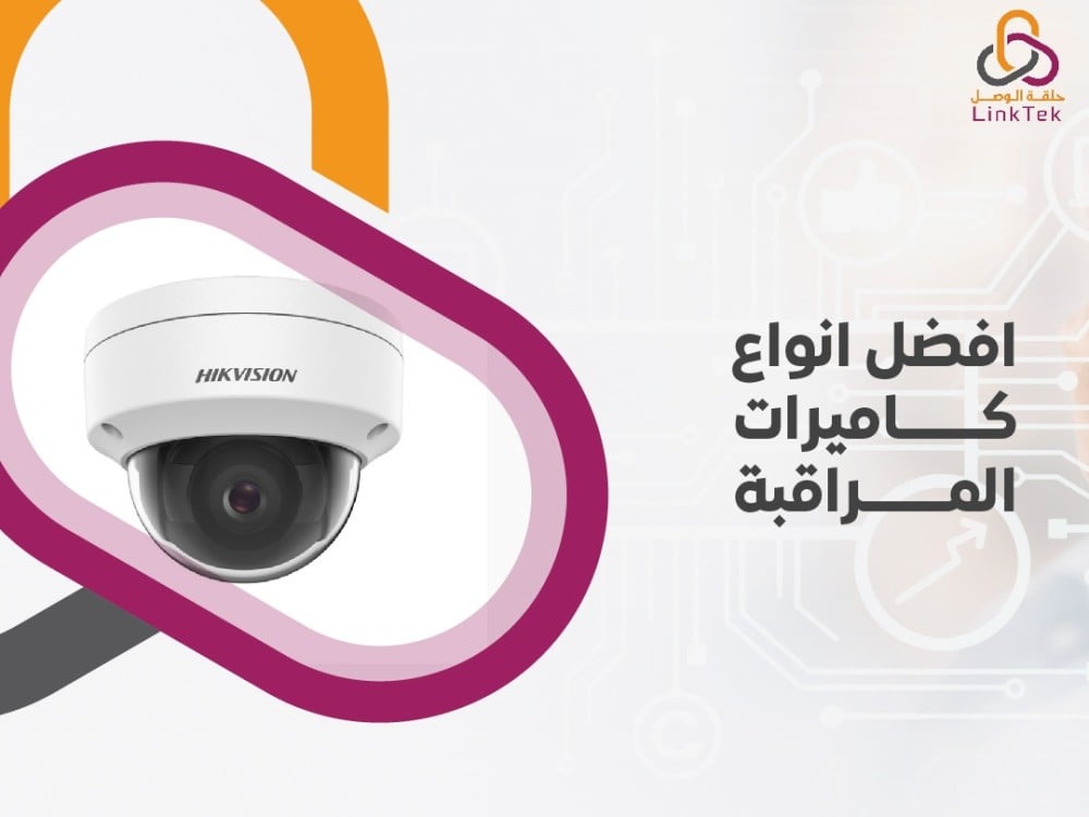 افضل انواع كاميرات المراقبة