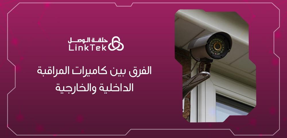 الفرق بين كاميرات المراقبة الداخلية والخارجية