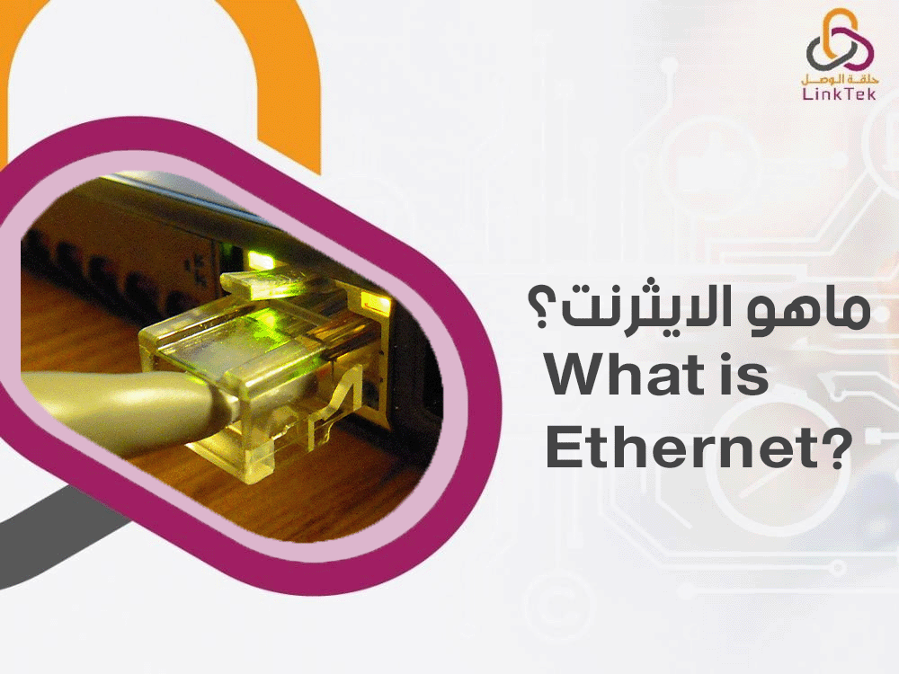 ماهو الايثرنت