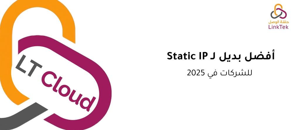 LT Cloud حلول سحابية موثوقة للشركات والمؤسسات في السعودية