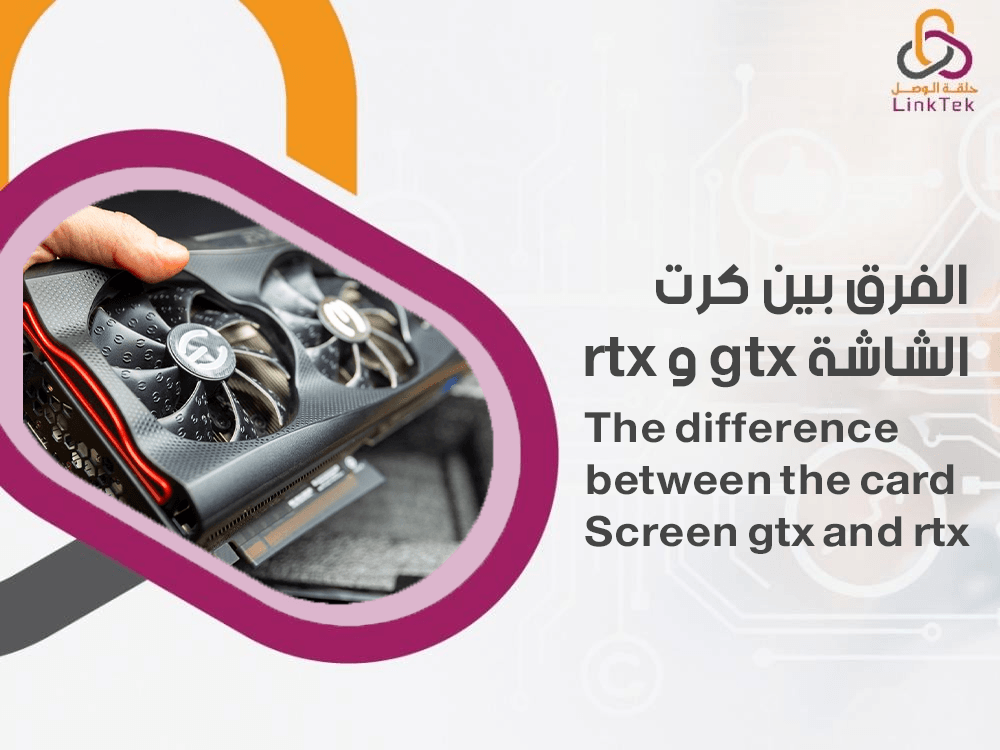 الفرق بين كرت الشاشة gtx و rtx