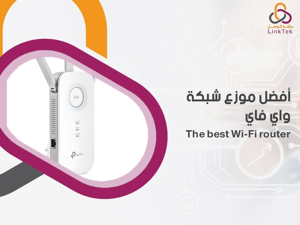 افضل موزع شبكة واي فاي