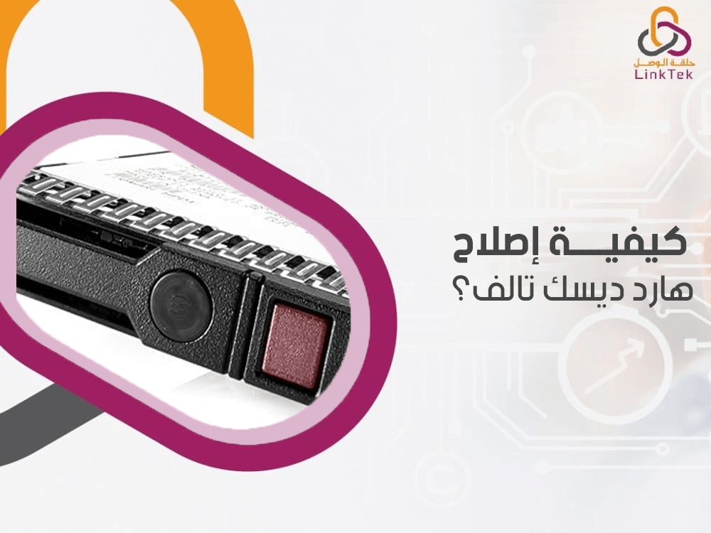 كيفية اصلاح هارد ديسك تالف
