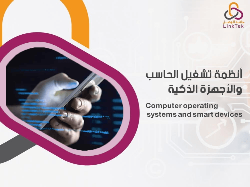 انظمة تشغيل الحاسب والاجهزة الذكية