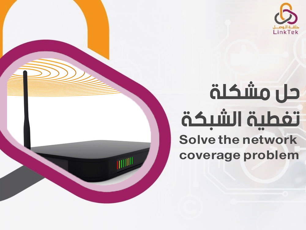 حل مشكلة تغطية الشبكة