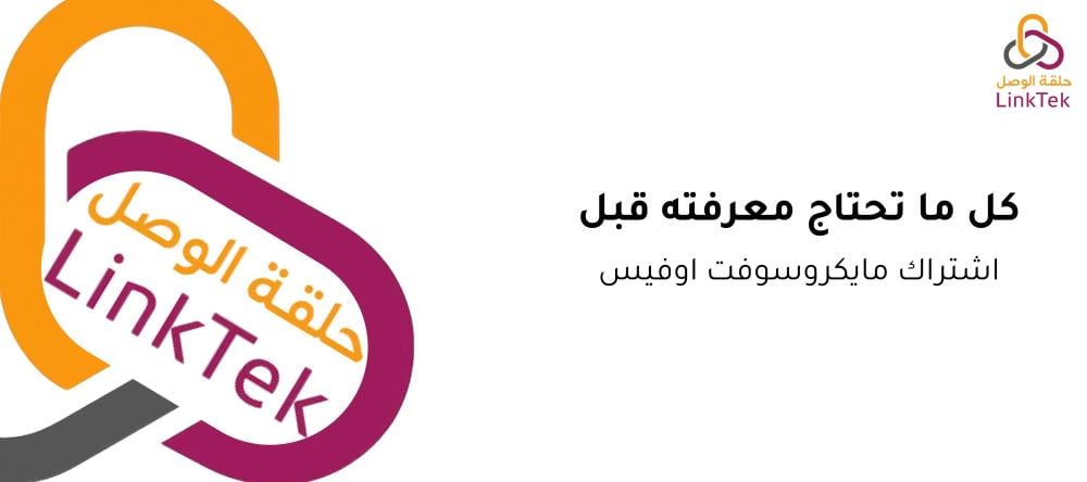 كل ما تحتاج معرفته قبل اشتراك مايكروسوفت اوفيس