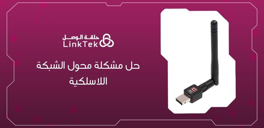 حل مشكلة محول الشبكة اللاسلكية
