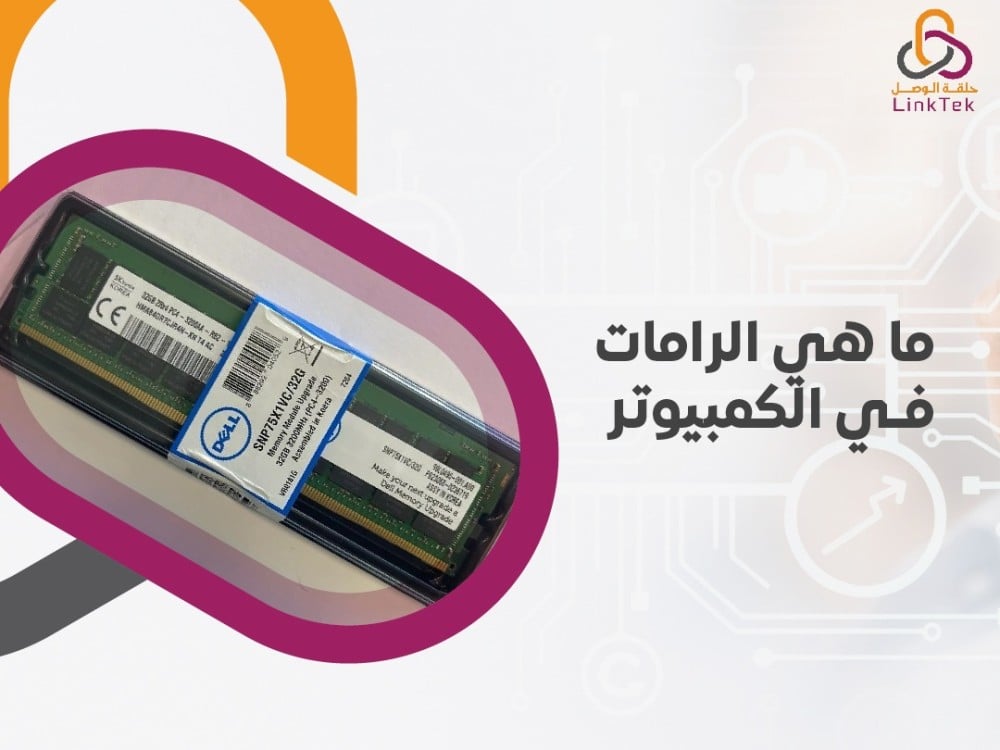 ما هي الرامات في الكمبيوتر