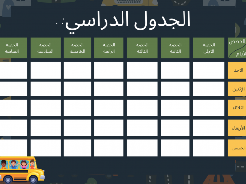 جدول مدرسي بالوان ولادية