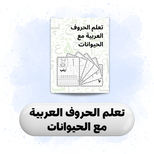 كتاب تعلم الحروف العربية