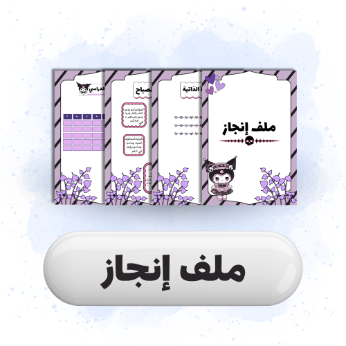 ملف إنجاز لطلاب الأبتدائي4