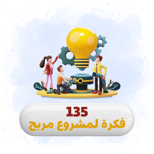 كتاب 135 فكرة مشروع مربح