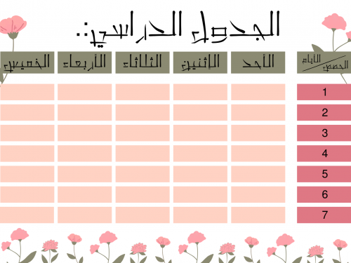 جدول مدرسي بستايل ياباني